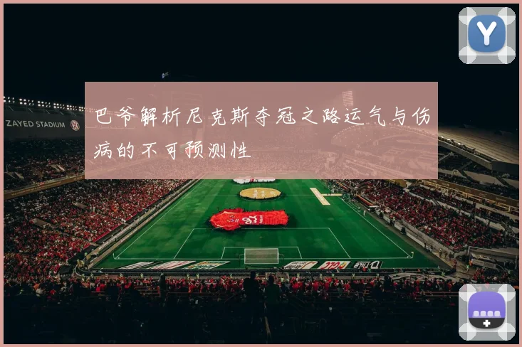 巴爷解析尼克斯夺冠之路运气与伤病的不可预测性