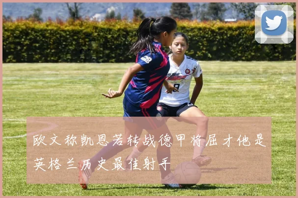 欧文称凯恩若转战德甲将屈才他是英格兰历史最佳射手