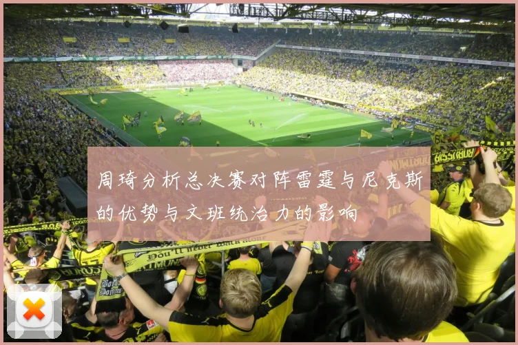 周琦分析总决赛对阵雷霆与尼克斯的优势与文班统治力的影响