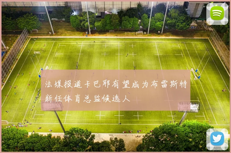 法媒报道卡巴耶有望成为布雷斯特新任体育总监候选人