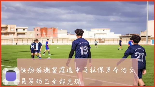 快船感谢雷霆选中马拉保罗乔治交易筹码已全部兑现