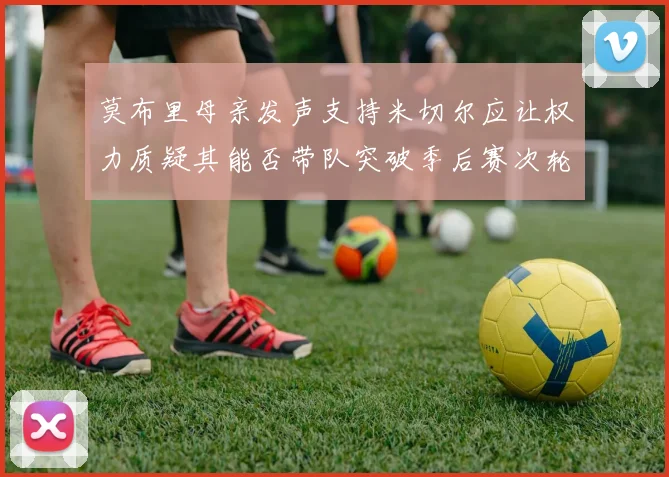 莫布里母亲发声支持米切尔应让权力质疑其能否带队突破季后赛次轮