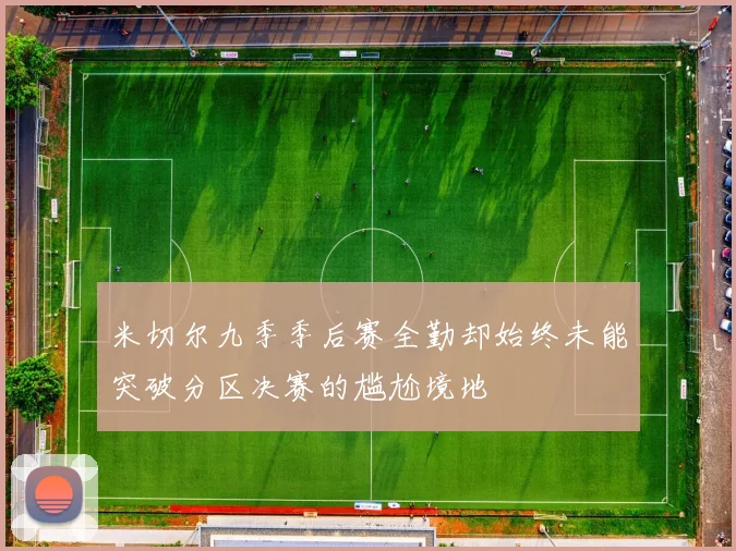 米切尔九季季后赛全勤却始终未能突破分区决赛的尴尬境地