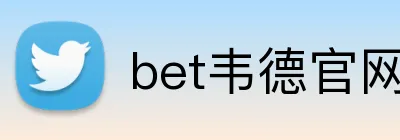 bet韦德官网 logo